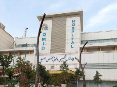 Omid Hospital